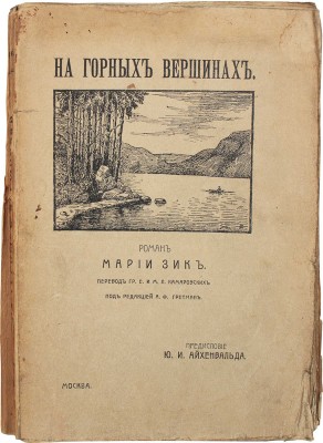Зик М. На горных вершинах. (Пастор горных высот). Роман Марии Зик / Предисл. Ю.И. Айхенвальда; с дат. М., 1910.